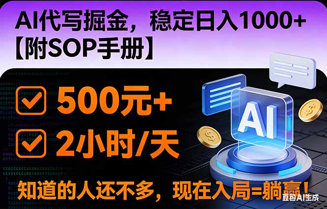 2026风口项目,AI代写掘金,稳定日入1000+,掌握核心技能【附SOP手册】-金小桐轻创业平台
