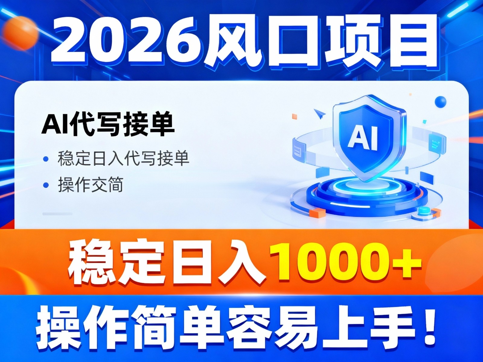 2026风口项目,提供接单渠道,AI代写接单,稳定日入1000+,操作简单容易上手-云极创投