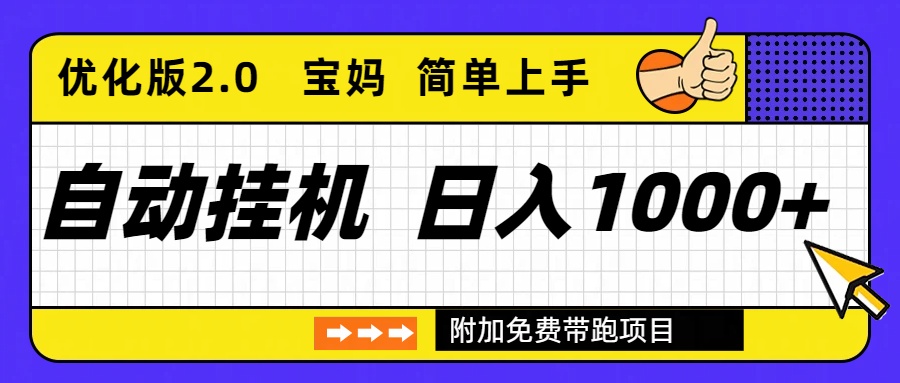 自动挂机项目长期稳定单日收益1000+     优化版2.0-摇钱树