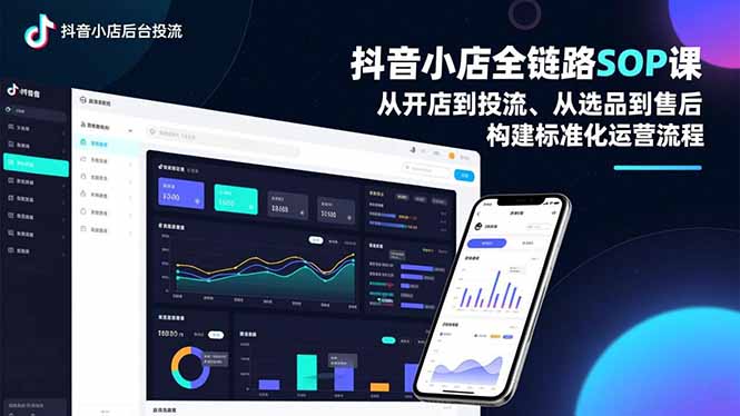 抖音小店全链路SOP课,从开店到投流、从选品到售后,构建标准化运营流程-摇钱树