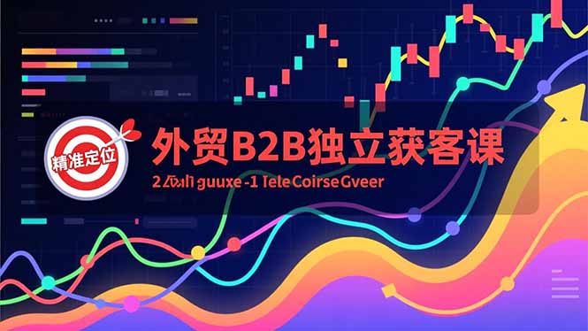 外贸B2B独立获客课，Facebook主页搭建、消息互动广告、精准定位，打造高询盘系统-摇钱树
