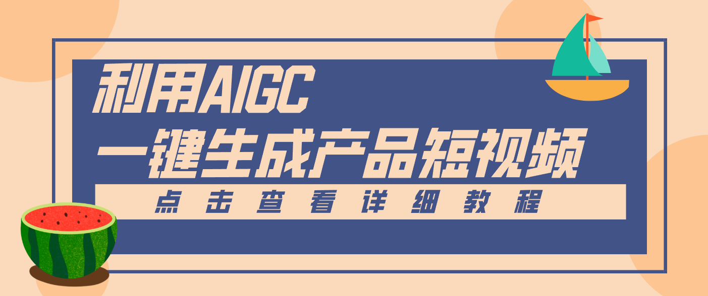一键生成【电商产品短视频】2.0新玩法，零门槛轻松做原创，月入万元-摇钱树
