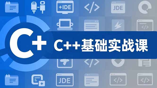 C++零基础实战课，夯实C语言基础、贯穿游戏项目、掌握开发思维，学成可挑战月薪15K+岗位-摇钱树