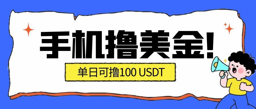 最新手机撸美金项目，单日产值100U+，2026年最新的风口项目-摇钱树