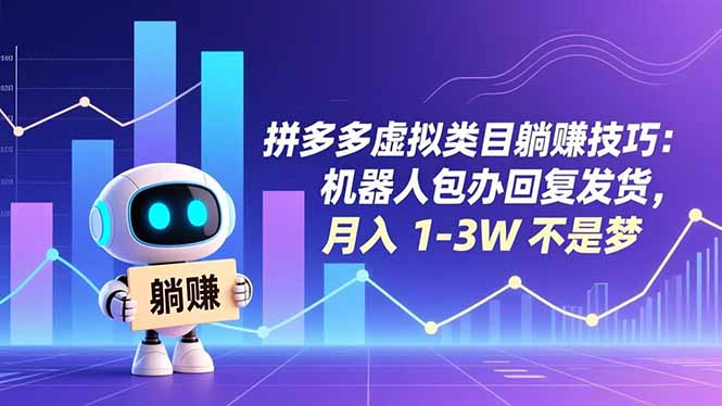 拼多多虚拟类目躺赚技巧:机器人包办回复发货,月入 1-3W 不是梦-摇钱树