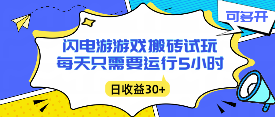 闪电游自动搬砖：每天只需要5小时躺赚攻略，不需要人工干预，单电脑每天1000+主业副业都可以-摇钱树