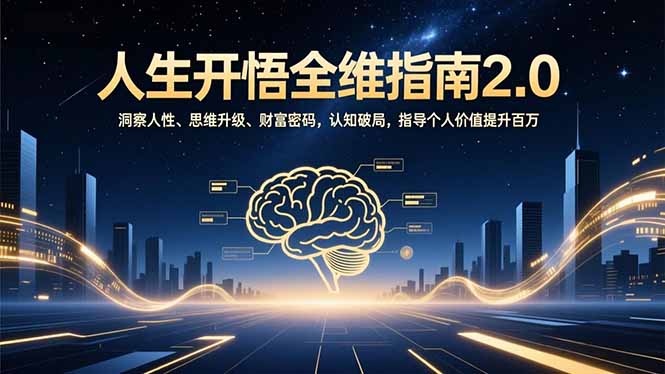人生开悟全维指南2.0:洞察人性、思维升级、财富密码,认知破局,指导个人价值提升百万-摇钱树