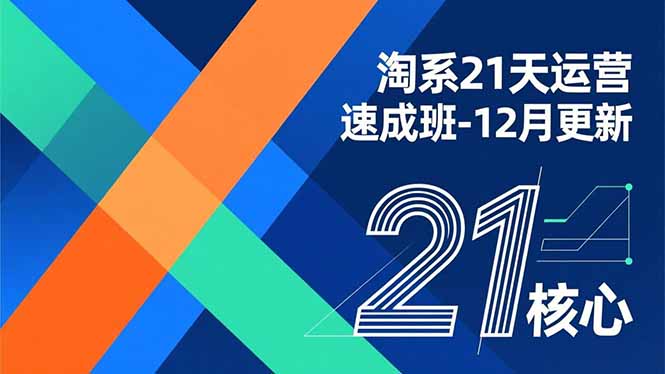 淘系21天运营速成班-12月更新，能够快速复制落地，系统掌握淘系盈利运营的核心技能-摇钱树