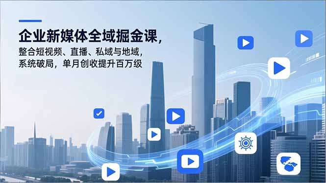 企业新媒体全域掘金课，整合短视频、直播、私域与地域，系统破局，单月创收提升百万级-摇钱树