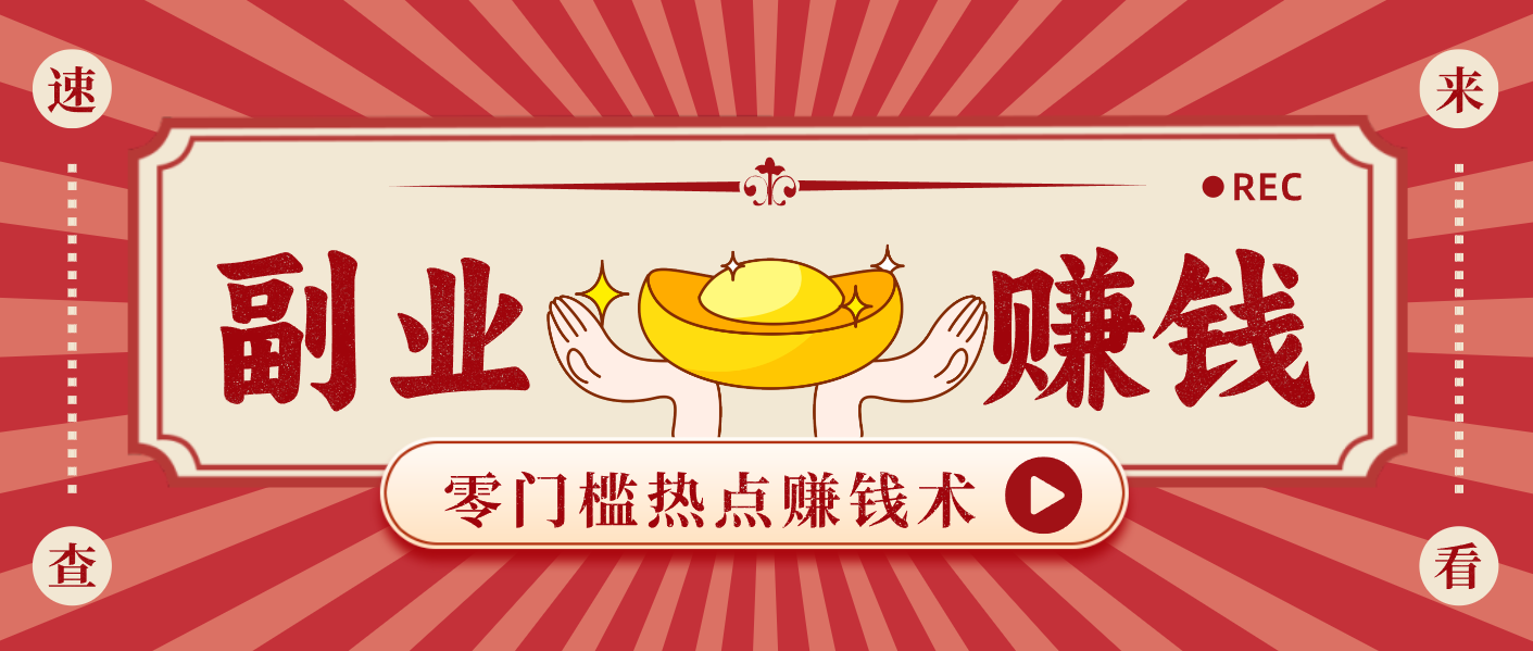 蹭热点赚钱：普通人也能月入1000+的好玩法，操作步骤超简单(附技巧)-摇钱树