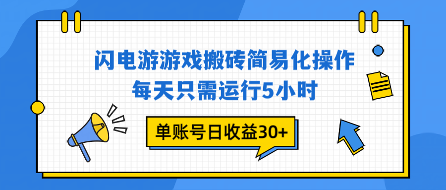 闪电游 游戏试玩 每天只需运行5小时 单账号日收益30+当天上车当天就可以变现-摇钱树
