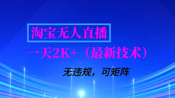 淘宝无人直播【最新技术】，独家方法，一天搞2K+，无违规封号，支持矩阵操作，长期稳定-摇钱树