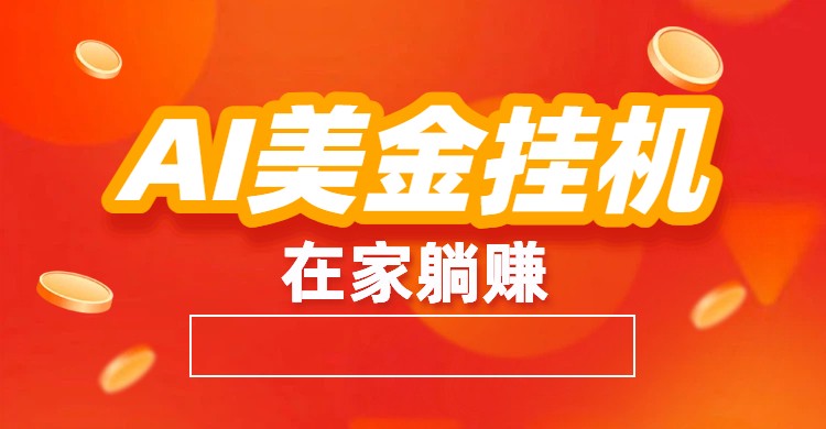 AI美金挂机：全自动赚美金、自动交易、风口项目-摇钱树