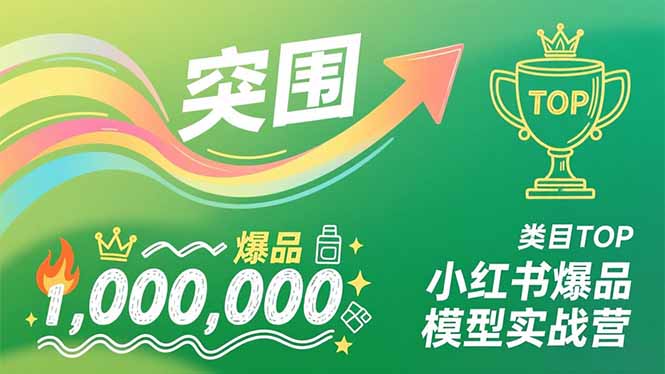 小红书爆品模型实战营，从新品突围到成为类目TOP，可复制路径，打造多个营收百万级爆品-摇钱树