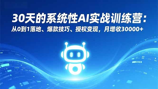 30天的系统性AI实战训练营：从0到1落地、爆款技巧、授权变现，月增收30000+-摇钱树