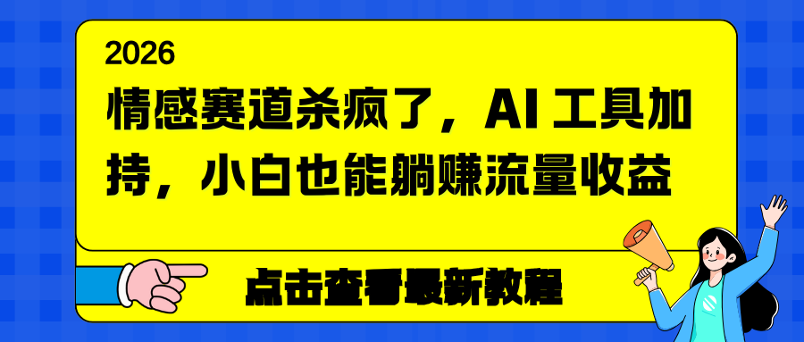 情感赛道杀疯了，AI 工具加持，小白也能躺赚流量收益-摇钱树