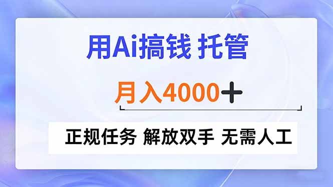 用Ai搞钱，托管，月入4000+， 正规任务 解放双手 无需人工-摇钱树