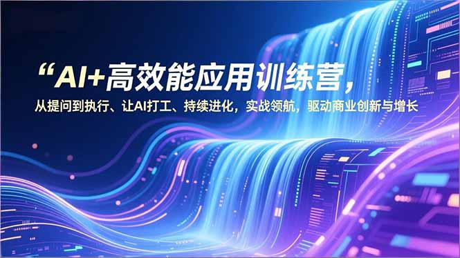 AI+高效能应用训练营，从提问到执行、让AI打工、持续进化，实战领航，驱动商业创新与增长-摇钱树