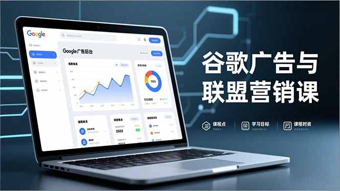 谷歌广告与联盟营销课，防关联注册、退款指南、流量追踪，全链路实战，月收益达5000美元+-摇钱树