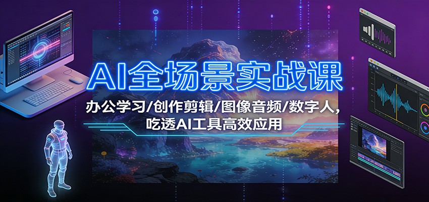 AI全场景实战课：办公学习/创作剪辑/图像音频/数字人，吃透AI工具高效应用-摇钱述
