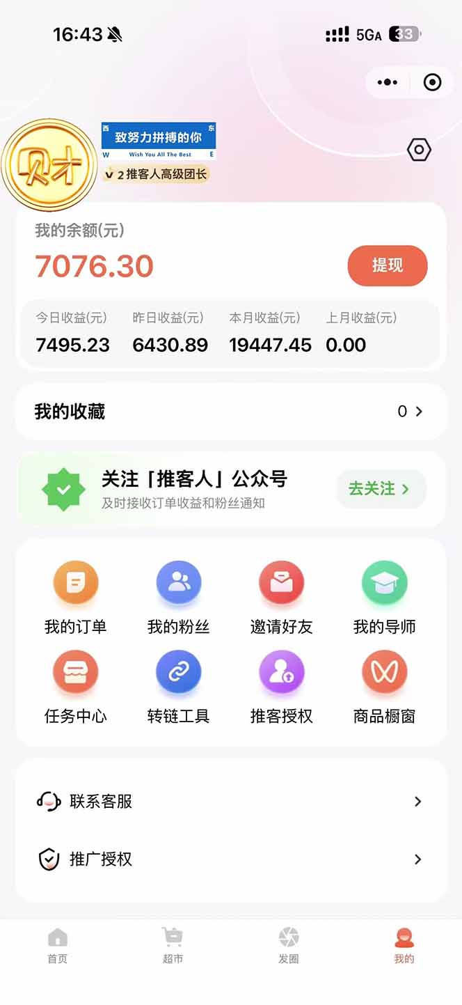 图片[1]-日入7500的微信推客，首批红利，自用省钱、分享赚钱，0门槛小白闭眼冲！