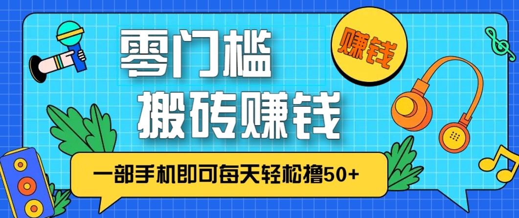 零成本零门槛无脑搬砖赚钱项目，只需一部手机即可每天轻松撸50+-摇钱树
