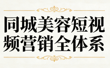 同城美容短视频营销全体系-摇钱树