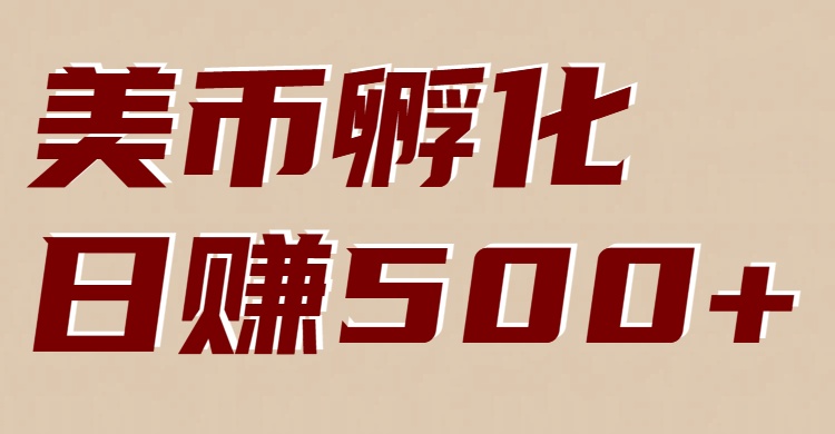 美币孵化：电脑全自动挂机赚美金，小白轻松上手-摇钱述