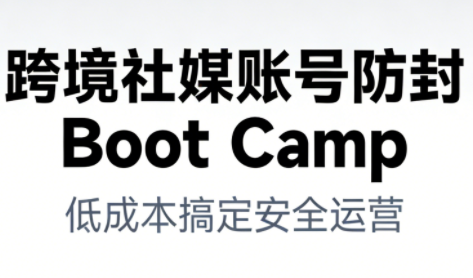 跨境社媒账号防封BootCamp-摇钱树