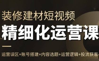 方哥·泛家居短视频精细化运营课-摇钱树