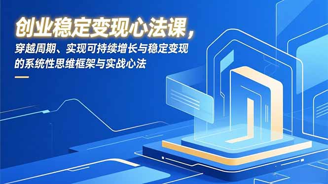 创业稳定变现心法课,穿越周期、实现可持续增长与稳定变现的系统性思维框架与实战心法-摇钱树