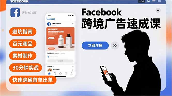 Facebook跨境广告速成课,避坑指南、百元测品、素材制作,30分钟实战,快速跑通首单出单-缔富岛