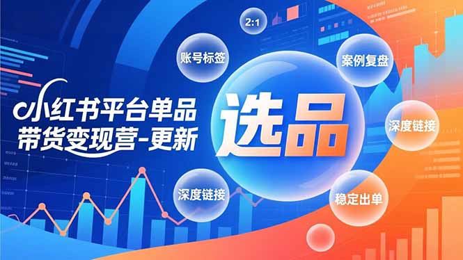 小红书平台单品带货变现营-更新,极致选品、账号标签、案例复盘,深度链接,快速启动稳定出单-摇钱树