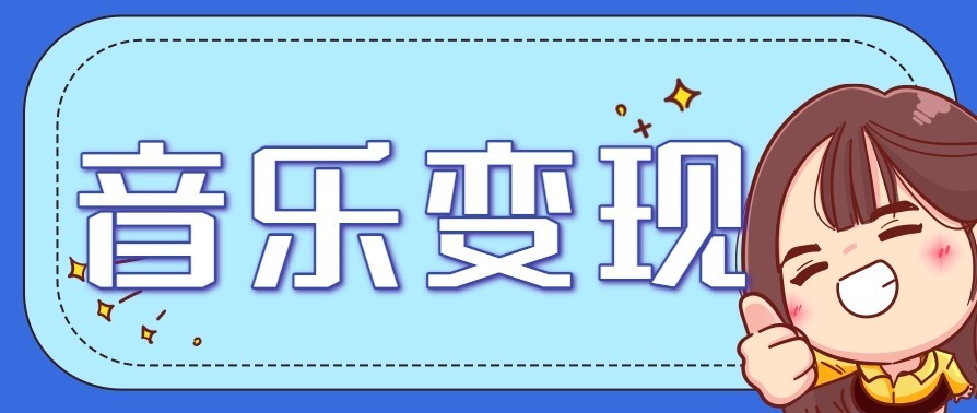 音乐号赚钱攻略新玩法:操作简单,一天3张,每天2小时(附详细操作教程)-摇钱树