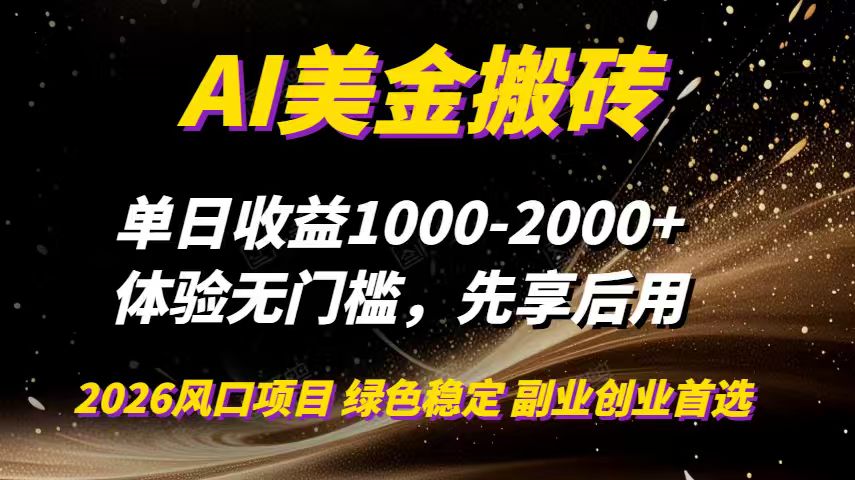 AI美金搬砖，单日收益1000-2000+，2025风口项目，可以副业，可以全职，可以工作室放大-摇钱树