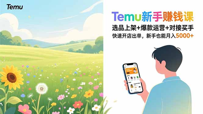 Temu新手赚钱课，选品上架+爆款运营+对接买手，快速开店出单，新手也能月入5000+-摇钱树