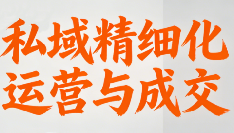 楚老师·私域精细化运营与成交-摇钱树