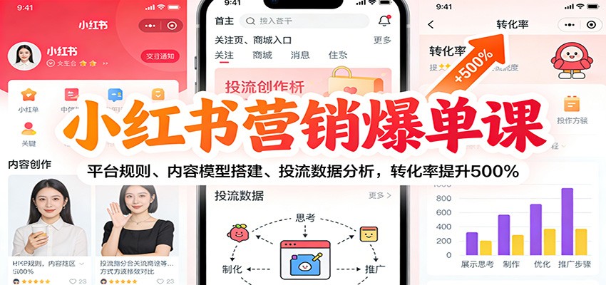 小红书营销爆单课：平台规则、内容模型搭建、投流数据分析，转化率提升500%-摇钱树