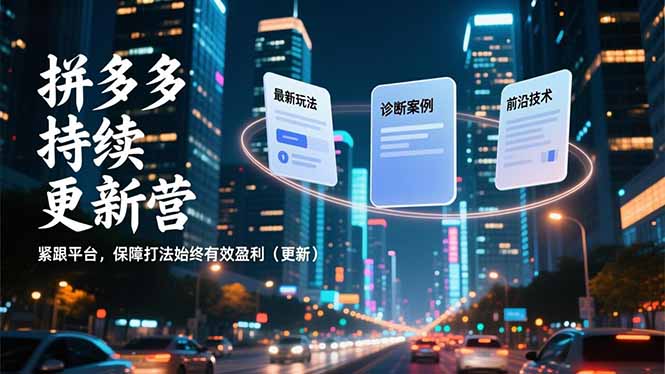 拼多多持续更新营，最新玩法、诊断案例、前沿技术，紧跟平台，保障打法始终有效盈利(更新-37网创