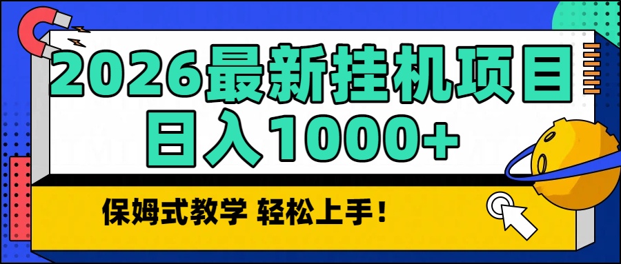 2026最新自动挂机项目长期稳定单日收益1000+-37网创