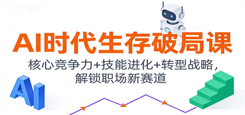 AI时代生存破局课:核心竞争力+技能进化+转型战略,解锁职场新赛道-摇钱述