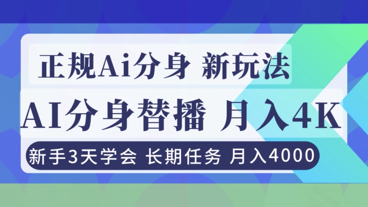 正规Ai分身直播,月入4000+,新手3天学会!-摇钱述