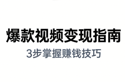 朱朱老师·手把手教你做爆款视频赚钱剪映课(更新2026)-摇钱树