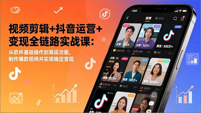 视频剪辑+抖音运营+变现全链路实战课：从软件基础操作到高级功能，制作爆款视频并实现稳定变现-摇钱树