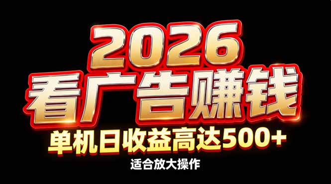 2026隐藏蓝海：看广告赚钱效率升级，单机日收益高达500+，适合放大操作-摇钱树