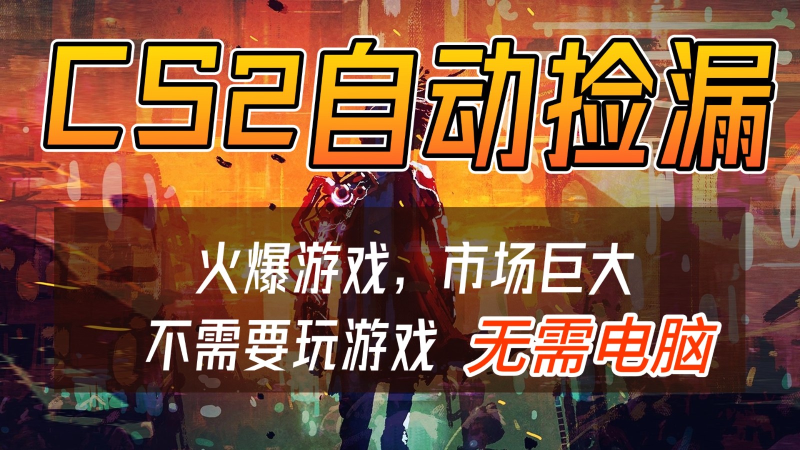 CS2游戏交易市场自动捡漏赚钱，开年王炸项目，无需电脑，一部手机轻松日入500+-摇钱树