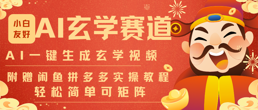 AI一键生成命理风水玄学视频,一刀不剪无需剪辑,30S-条!一天上百条,可批量可矩阵-摇钱树