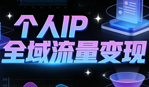 萌神老师·抖音个人IP全域流量变现进阶课(更新2026)-摇钱树