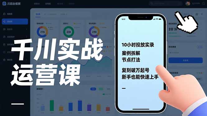 千川实战运营课，10小时投放实录、案例拆解、节点打法，复刻破万起号，新手也能快速上手-37网创