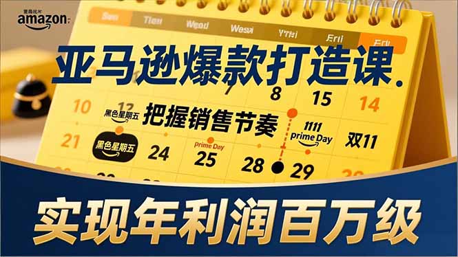 亚马逊爆款打造课，大促节点、全年规划、淡旺季打法，把握销售节奏，实现年利润百万级-37网创